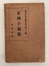 正岡子規集　現代日本文学全集　第十一編