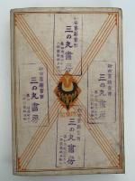 正岡子規集　現代日本文学全集　第十一編
