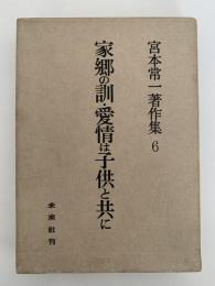 家郷の訓・愛情は子供と共に　宮本常一著作集6