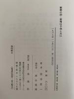 家郷の訓・愛情は子供と共に　宮本常一著作集6