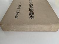 家郷の訓・愛情は子供と共に　宮本常一著作集6