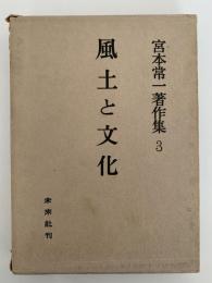 風土と文化　宮本常一著作集3