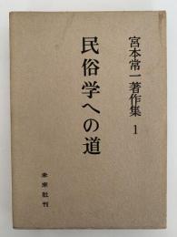 民俗学への道　宮本常一著作集１