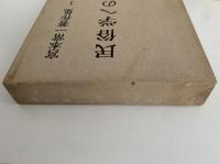 民俗学への道　宮本常一著作集１