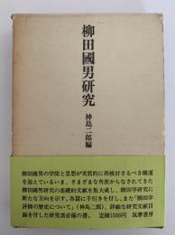 柳田國男研究　