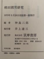 柳田國男研究　