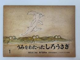 うみをわたったしろうさぎ　こどものとも393号