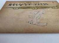 うみをわたったしろうさぎ　こどものとも393号