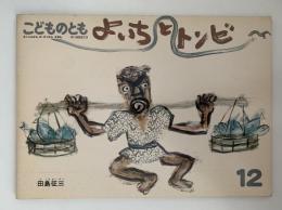 よいちとトンビ　こどものとも393号