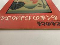 あくまのおよめさん　ーネパールの民話ー　こどものとも389号