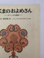 あくまのおよめさん　ーネパールの民話ー　こどものとも389号