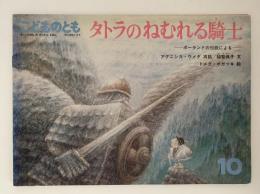 タトラのねむれる騎士　ーポーランドの伝説によるー　こどものとも391号