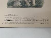 タトラのねむれる騎士　ーポーランドの伝説によるー　こどものとも391号