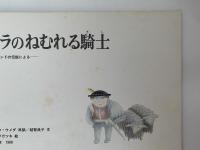 タトラのねむれる騎士　ーポーランドの伝説によるー　こどものとも391号