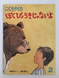 ぼくびょうきじゃないよ　こどものとも　395号