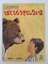 ぼくびょうきじゃないよ　こどものとも　395号