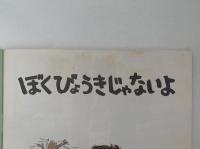 ぼくびょうきじゃないよ　こどものとも　395号