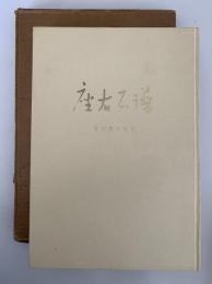 座右石譜　吉田泰司 歌集