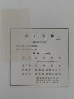 座右石譜　吉田泰司 歌集