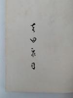 座右石譜　吉田泰司 歌集