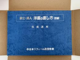 紳士・婦人　洋服の直し方　技術講座（初級）