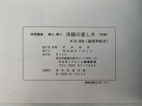 紳士・婦人　洋服の直し方　技術講座（初級）