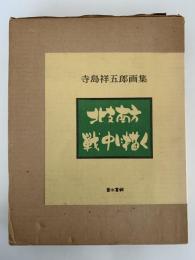 北支、南方戦中に描く　寺島祥五郎画集