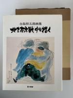 北支、南方戦中に描く　寺島祥五郎画集