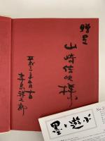 北支、南方戦中に描く　寺島祥五郎画集