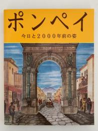 ポンペイ　今日と2000年前の姿　日本語版