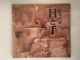 濱田庄司　目と手　