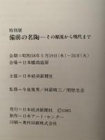 備前の名陶　その源流から現代まで