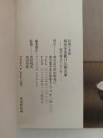 伝統と革新　時代を先駆けた陶芸家　現代陶芸の七十年