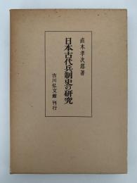 日本古代兵制史の研究　