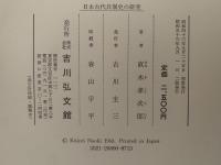 日本古代兵制史の研究　