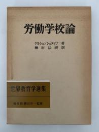 労働学校論　世界教育学選集58