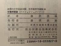 労働学校論　世界教育学選集58