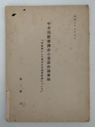 中央鳥獣審議会小委員会議事録　狩猟鳥として適当な外国産鳥類について