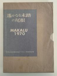 遥かなる未踏の尾根　MAKALU1970　日本山岳会東海支部マカルー学術遠征隊