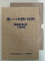 遥かなる未踏の尾根　MAKALU1970　日本山岳会東海支部マカルー学術遠征隊