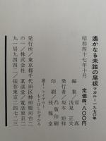 遥かなる未踏の尾根　MAKALU1970　日本山岳会東海支部マカルー学術遠征隊