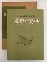 原野から見た山　坂本直行画文集