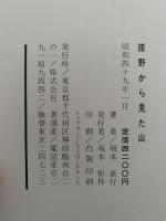 原野から見た山　坂本直行画文集