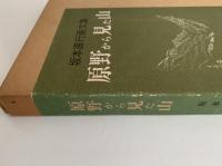 原野から見た山　坂本直行画文集