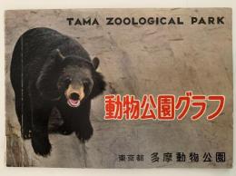 動物公園グラフ　東京都多摩動物公園
