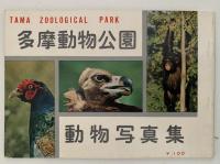 動物公園グラフ　東京都多摩動物公園