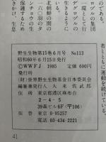 野生動物　WILDLIFE　1985年6月号　特集：世界のツルを救え！