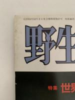 野生動物　WILDLIFE　1985年6月号　特集：世界のツルを救え！