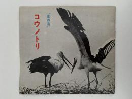 県の鳥　コウノトリ　県政ダイジェスト第82・83号