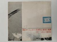 県の鳥　コウノトリ　県政ダイジェスト第82・83号